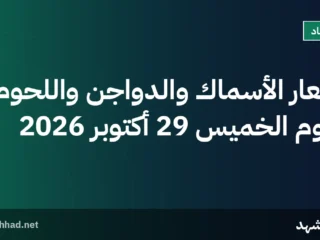 أسعار الأسماك والدواجن واللحوم اليوم الخميس 29 أكتوبر 2026