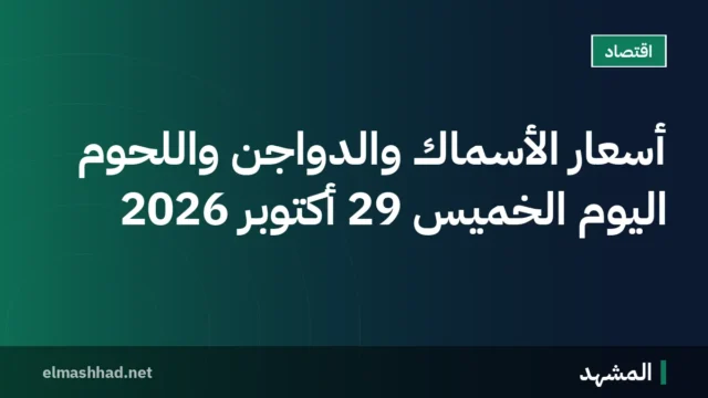 أسعار الأسماك والدواجن واللحوم اليوم الخميس 29 أكتوبر 2026