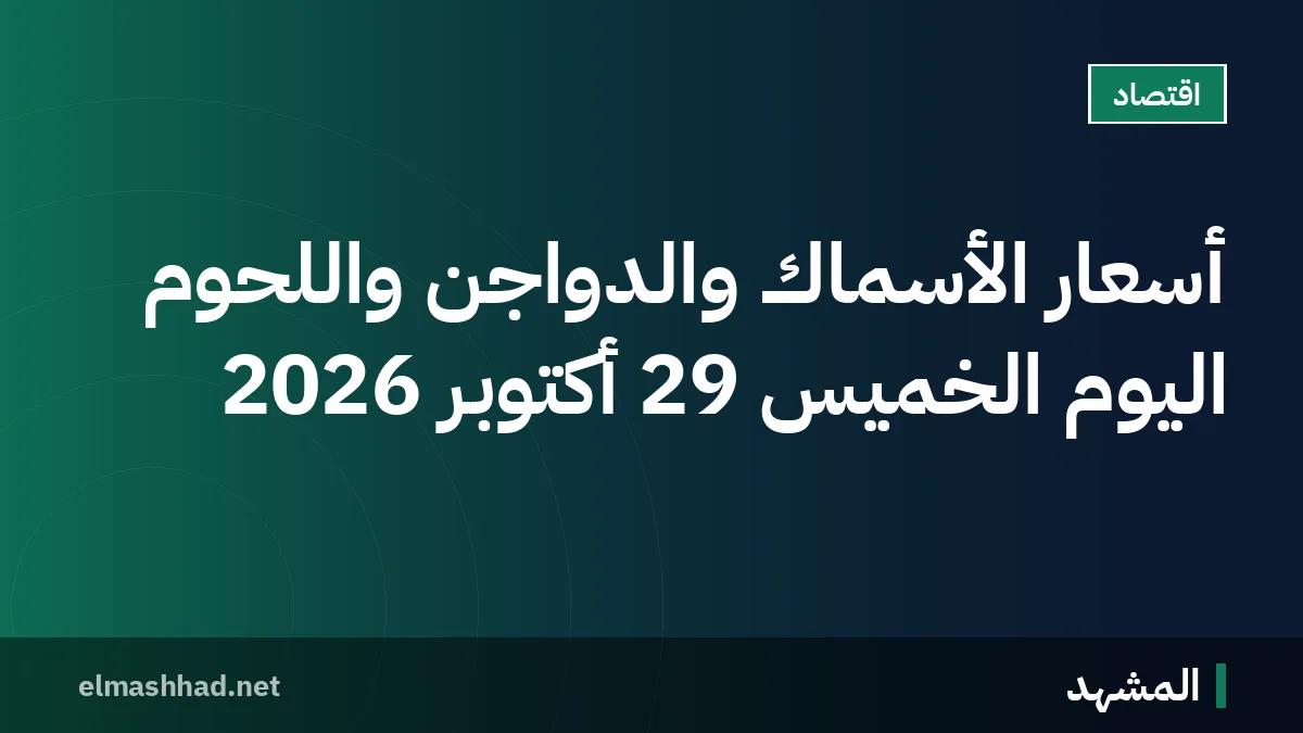 أسعار الأسماك والدواجن واللحوم اليوم الخميس 29 أكتوبر 2026