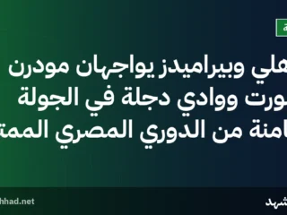الأهلي وبيراميدز يواجهان مودرن سبورت ووادي دجلة في الجولة الثامنة من الدوري المصري الممتاز