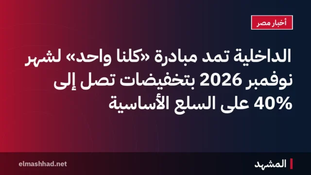 الداخلية تمدّ مبادرة «كلنا واحد» لشهر نوفمبر 2026 بتخفيضات تصل إلى 40% على السلع الأساسية