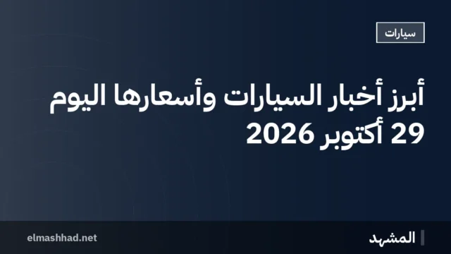 أبرز أخبار السيارات وأسعارها اليوم 29 أكتوبر 2026