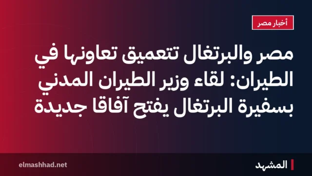 مصر والبرتغال تتعميق تعاونها في الطيران: لقاء وزير الطيران المدني بسفيرة البرتغال يفتح آفاقاً جديدة