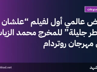 عرض عالمي أول لفيلم “علشان خاطر جليلة” للمخرج محمد الزيات في مهرجان روتردام