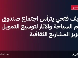 شريف فتحي يترأس اجتماع صندوق دعم السياحة والآثار لتوسيع التمويل وتعزيز المشاريع الثقافية