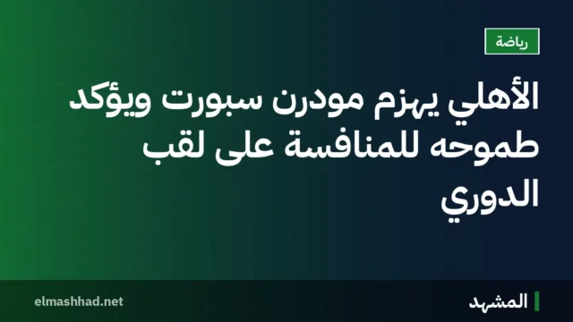 الأهلي يهزم مودرن سبورت ويؤكد طموحه للمنافسة على لقب الدوري