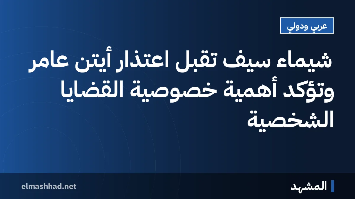 شيماء سيف تقبل اعتذار أيتن عامر وتؤكد أهمية خصوصية القضايا الشخصية