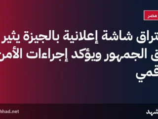 اختراق شاشة إعلانية بالجيزة يثير قلق الجمهور ويؤكد إجراءات الأمن الرقمي