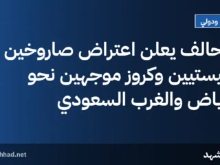 التحالف يعلن اعتراض صاروخين باليستيين وكروز موجهين نحو الرياض والغرب السعودي