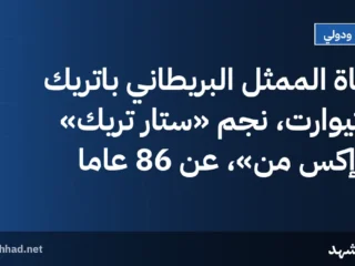 وفاة الممثل البريطاني باتريك ستيوارت، نجم «ستار تريك» و«إكس من»، عن 86 عاماً