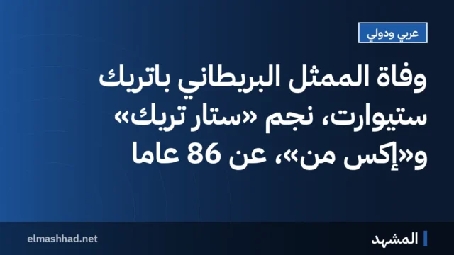 وفاة الممثل البريطاني باتريك ستيوارت، نجم «ستار تريك» و«إكس من»، عن 86 عاماً