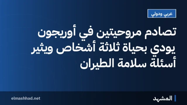 تصادم مروحيتين في أوريجون يودي بحياة ثلاثة أشخاص ويثير أسئلة سلامة الطيران