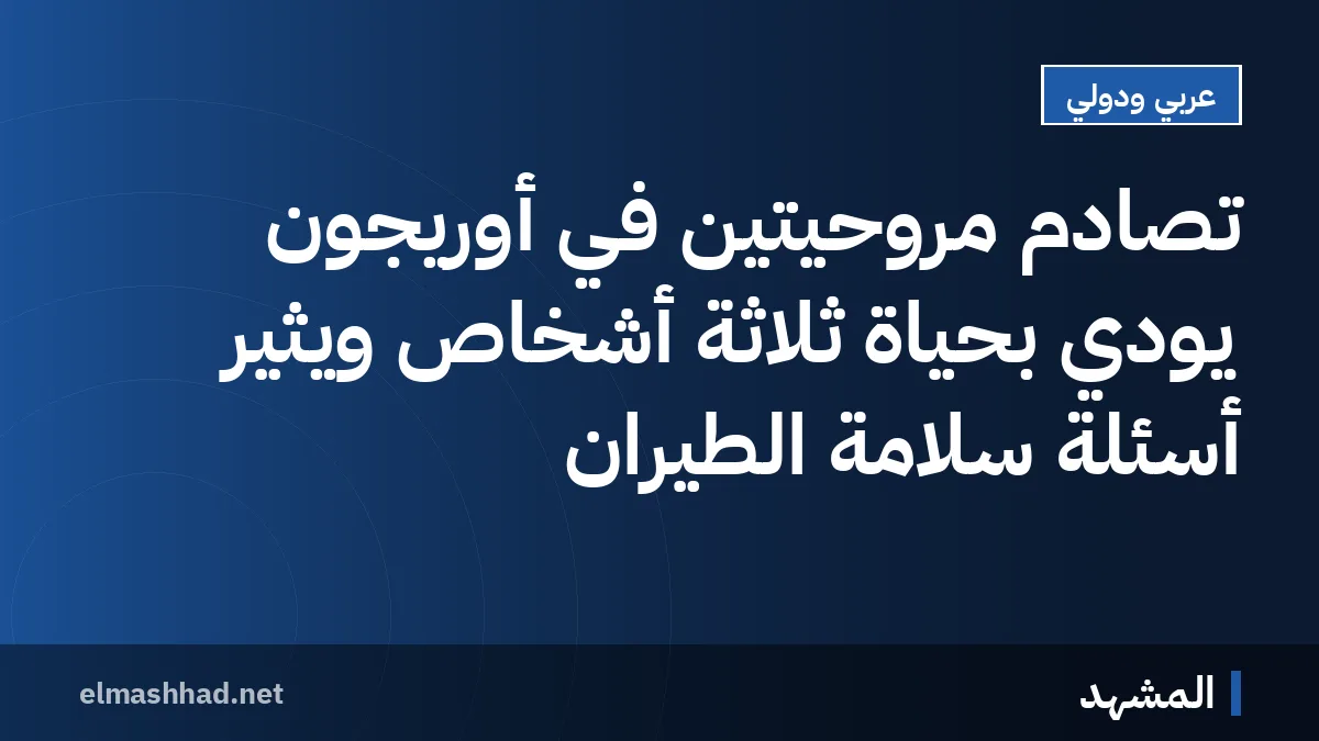 تصادم مروحيتين في أوريجون يودي بحياة ثلاثة أشخاص ويثير أسئلة سلامة الطيران