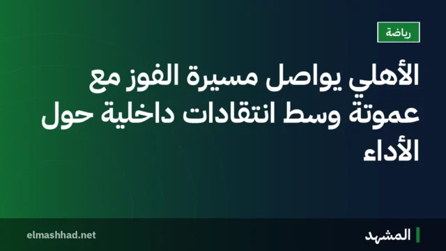 الأهلي يواصل مسيرة الفوز مع عموتة وسط انتقادات داخلية حول الأداء