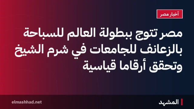 مصر تتوج ببطولة العالم للسباحة بالزعانف للجامعات في شرم الشيخ وتحقق أرقاماً قياسية