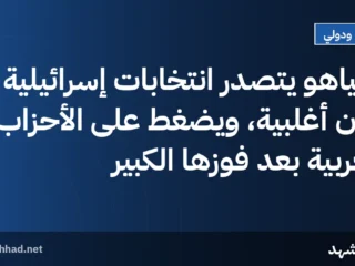 نتنياهو يتصدر انتخابات إسرائيلية دون أغلبية، ويضغط على الأحزاب العربية بعد فوزها الكبير