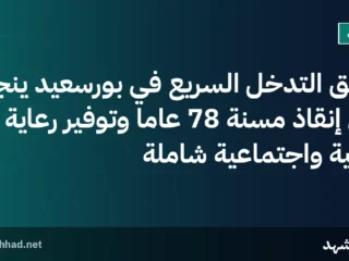 فريق التدخل السريع في بورسعيد ينجح في إنقاذ مسنة 78 عاماً وتوفير رعاية طبية واجتماعية شاملة