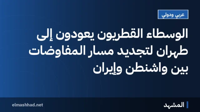 الوسطاء القطريون يعودون إلى طهران لتجديد مسار المفاوضات بين واشنطن وإيران
