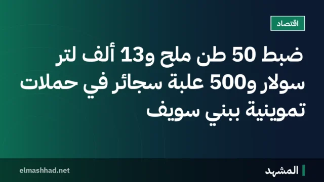 ضبط 50 طن ملح و13 ألف لتر سولار و500 علبة سجائر في حملات تموينية ببني سويف