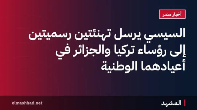 السيسي يرسل تهنئتين رسميتين إلى رؤساء تركيا والجزائر في أعيادهما الوطنية
