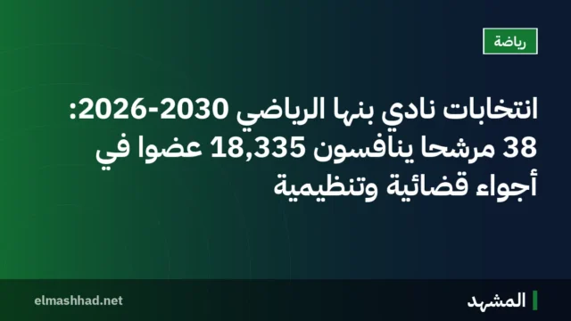 انتخابات نادي بنها الرياضي 2026-2030: 38 مرشحًا ينافسون 18,335 عضوًا في أجواء قضائية وتنظيمية