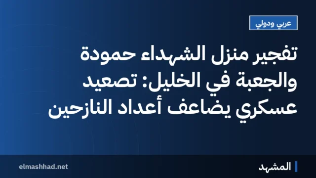 تفجير منزل الشهداء حمودة والجعبة في الخليل: تصعيد عسكري يضاعف أعداد النازحين