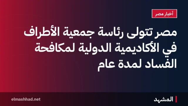 مصر تتولى رئاسة جمعية الأطراف في الأكاديمية الدولية لمكافحة الفساد لمدة عام