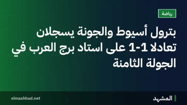 بترول أسيوط والجونة يسجلان تعادلاً 1-1 على استاد برج العرب في الجولة الثامنة
