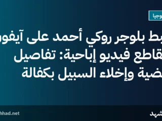 ضبط بلوجر روكي أحمد على آيفون ومقاطع فيديو إباحية: تفاصيل القضية وإخلاء السبيل بكفالة