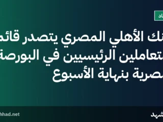 البنك الأهلي المصري يتصدر قائمة المتعاملين الرئيسيين في البورصة المصرية بنهاية الأسبوع
