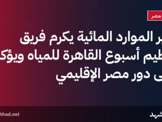 وزير الموارد المائية يكرم فريق تنظيم أسبوع القاهرة للمياه ويؤكد على دور مصر الإقليمي
