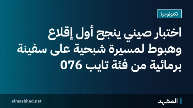 اختبار صيني ينجح أول إقلاع وهبوط لمسيّرة شبحية على سفينة برمائية من فئة تايب 076
