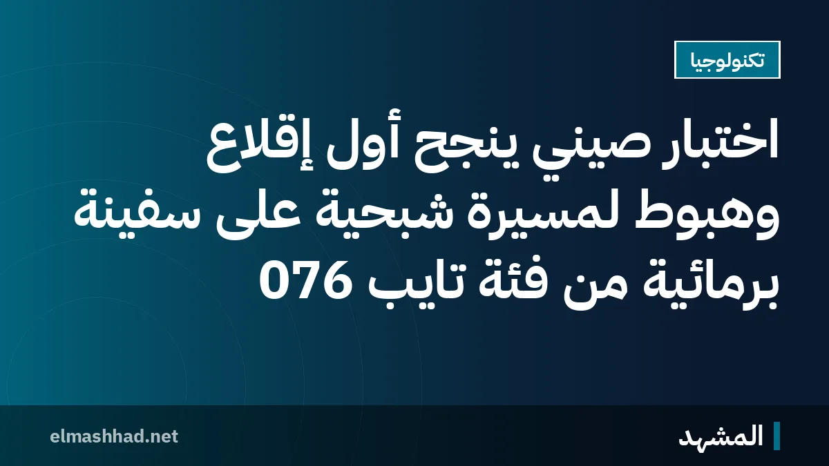 اختبار صيني ينجح أول إقلاع وهبوط لمسيّرة شبحية على سفينة برمائية من فئة تايب 076