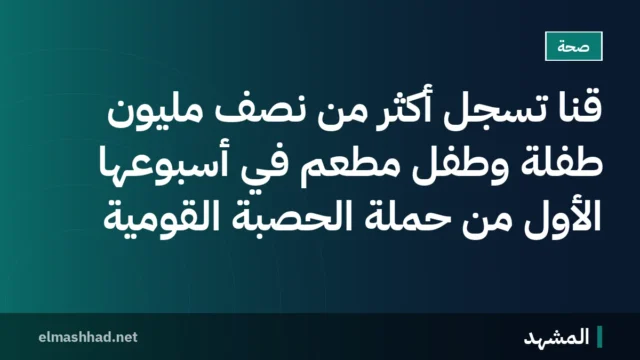قنا تسجل أكثر من نصف مليون طفلة وطفل مطعَّم في أسبوعها الأول من حملة الحصبة القومية