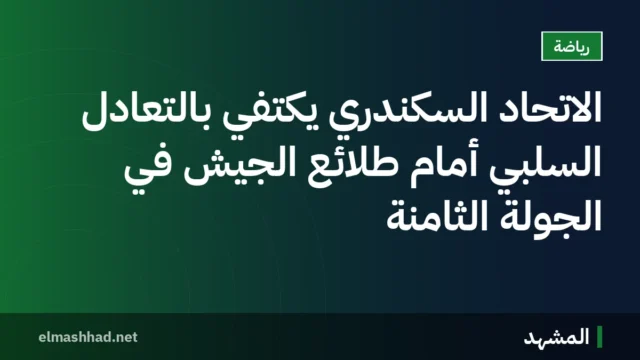 الاتحاد السكندري يكتفي بالتعادل السلبي أمام طلائع الجيش في الجولة الثامنة