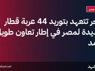 مجر تتعهد بتوريد 44 عربة قطار جديدة لمصر في إطار تعاون طويل الأمد