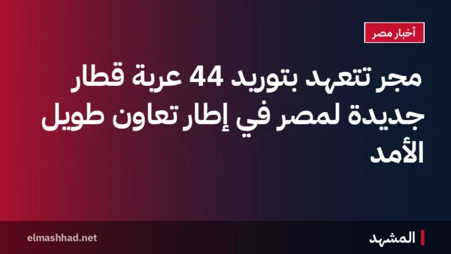 مجر تتعهد بتوريد 44 عربة قطار جديدة لمصر في إطار تعاون طويل الأمد