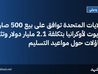 الولايات المتحدة توافق على بيع 500 صاروخ باتريوت لأوكرانيا بتكلفة 2.1 مليار دولار وتثير تساؤلات حول مواعيد التسليم