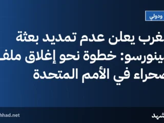 المغرب يعلن عدم تمديد بعثة المينورسو: خطوة نحو إغلاق ملف الصحراء في الأمم المتحدة