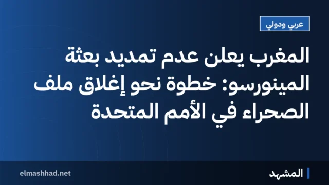 المغرب يعلن عدم تمديد بعثة المينورسو: خطوة نحو إغلاق ملف الصحراء في الأمم المتحدة