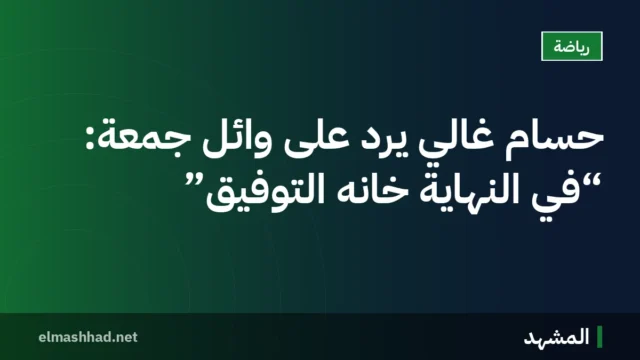 حسام غالي يرد على وائل جمعة: “في النهاية خانه التوفيق”
