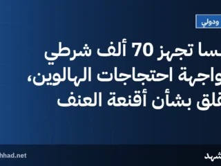 فرنسا تجهز 70 ألف شرطي لمواجهة احتجاجات الهالوين، وتقلق بشأن أقنعة العنف