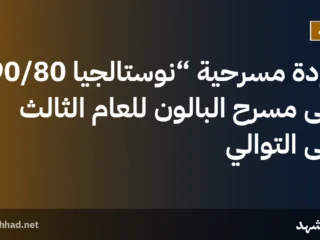 عودة مسرحية “نوستالجيا 90/80” على مسرح البالون للعام الثالث على التوالي