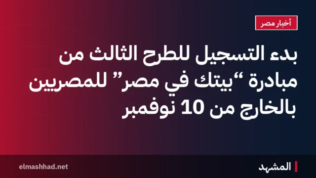 بدء التسجيل للطرح الثالث من مبادرة “بيتك في مصر” للمصريين بالخارج من 10 نوفمبر