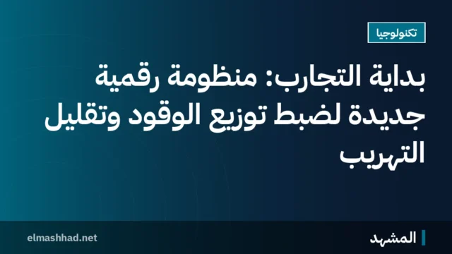 بداية التجارب: منظومة رقمية جديدة لضبط توزيع الوقود وتقليل التهريب