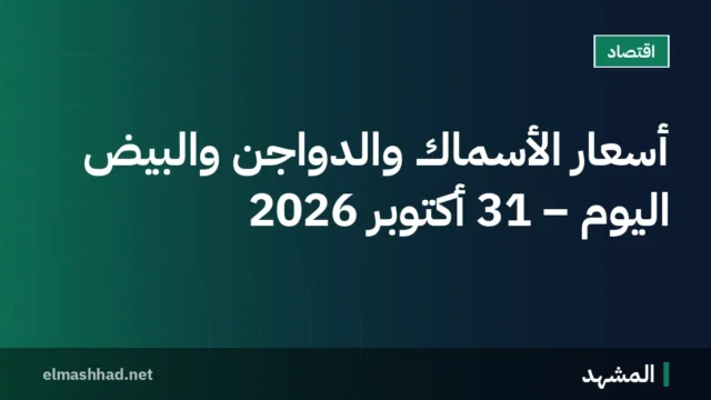 أسعار الأسماك والدواجن والبيض اليوم – 31 أكتوبر 2026