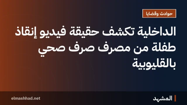 الداخلية تكشف حقيقة فيديو إنقاذ طفلة من مصرف صرف صحي بالقليوبية