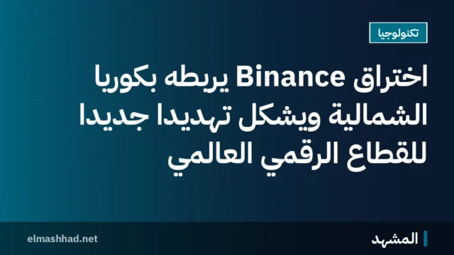 اختراق Binance يربطه بكوريا الشمالية ويشكل تهديدًا جديدًا للقطاع الرقمي العالمي