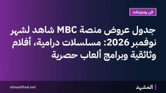 جدول عروض منصة MBC شاهد لشهر نوفمبر 2026: مسلسلات درامية، أفلام وثائقية وبرامج ألعاب حصرية