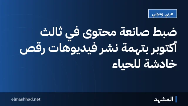 ضبط صانعة محتوى في ثالث أكتوبر بتهمة نشر فيديوهات رقص خادشة للحياء